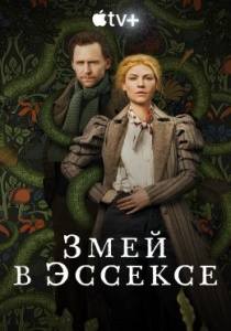 Змей в Эссексе (сериал 2022)